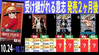 (OP13) 4社販売買取価格比較【受け継がれる意志】発売2ヶ月後【10/24←10/12】Heroines edition発売前日 ワンピースカード ワンピカ 相場 新弾