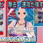 【OP14】赤青ビビが 海賊王を攻略！速攻＆除去の新時代の戦い