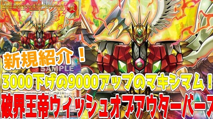 【ラッシュデュエル】新規紹介！破界王帝ウィッシュオブアウターバース！天使、機械、悪魔のOTSマキシマム！！！【遊戯王】