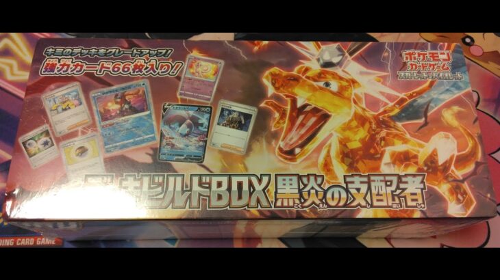 【衝撃】秋葉原のカドショでほぼ定価で売っていた黒炎の支配者のデッキビルドボックスを開封してみた！！！！(笑)。@OssanLoveLiver #ポケカ #黒炎の支配者 #バラパック #衝撃の結果