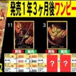 (PRB01) 4社販売買取価格比較【ワンピースザベスト】発売1年3ヶ月後【10/18←8/22】Heroines edition発売前 ワンピースカード ワンピカ 相場 新弾