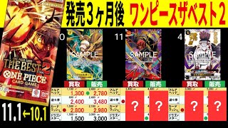 (PRB02)【発売3ヶ月後】4社価格比較【ワンピースザベスト2】(11/1←10/1) Aワンピースカード ワンピカ 相場 新弾 EB03