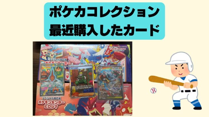 【ポケカ】最近購入したポケカやシングルカードなどを紹介します。Pokémon Trading Card Game