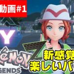【Pokémon】#01 遂に発売！LEGENDS Z-A！楽しいバトルでRANK UP！【ポケモン】
