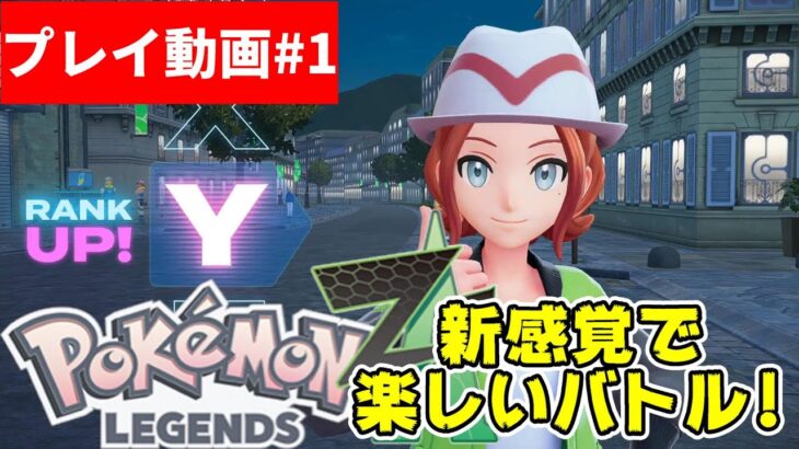 【Pokémon】#01 遂に発売！LEGENDS Z-A！楽しいバトルでRANK UP！【ポケモン】