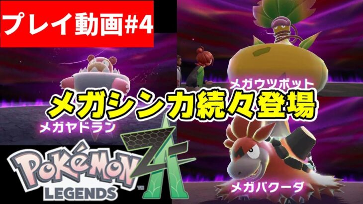 【Pokémon】#04 LEGENDS Z-A 暴走メガシンカバトル3連発！【ポケモン】