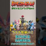 【Pokémon】LEGENDS Z-A発売記念！ポケモンスケールワールド BOTAN & NYMPHIA SET 開封！【ポケモン】