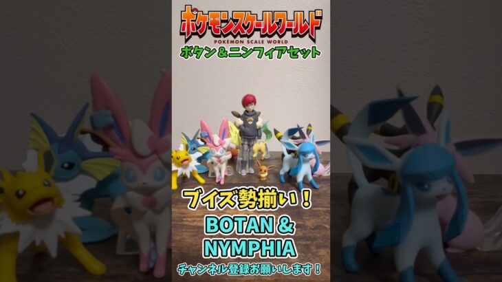 【Pokémon】LEGENDS Z-A発売記念！ポケモンスケールワールド BOTAN & NYMPHIA SET 開封！【ポケモン】