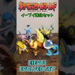 【Pokémon】LEGENDS Z-A発売記念！ポケモンスケールワールド イーブイ進化セット EIEVUI EVOLVED SET 開封！【ポケモン】