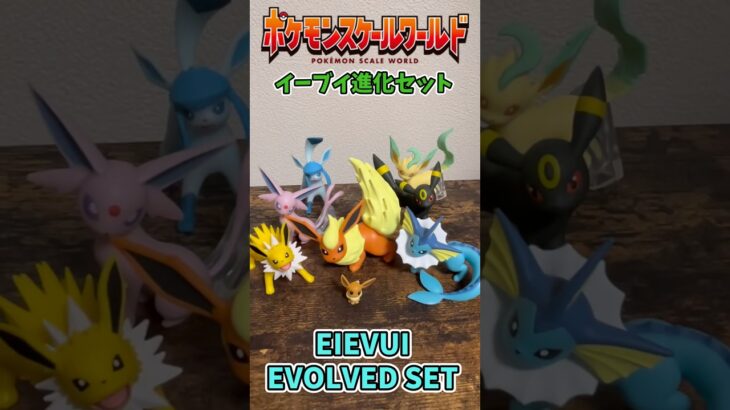 【Pokémon】LEGENDS Z-A発売記念！ポケモンスケールワールド イーブイ進化セット EIEVUI EVOLVED SET 開封！【ポケモン】