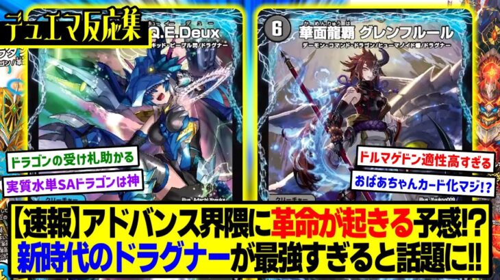【デュエマ】新カード『次世代龍覇 Q.E.Deux』『華面龍覇 グレンフルール』に対するDMPの反応集【王道vs邪道 デュエキングWDreaM 2025】