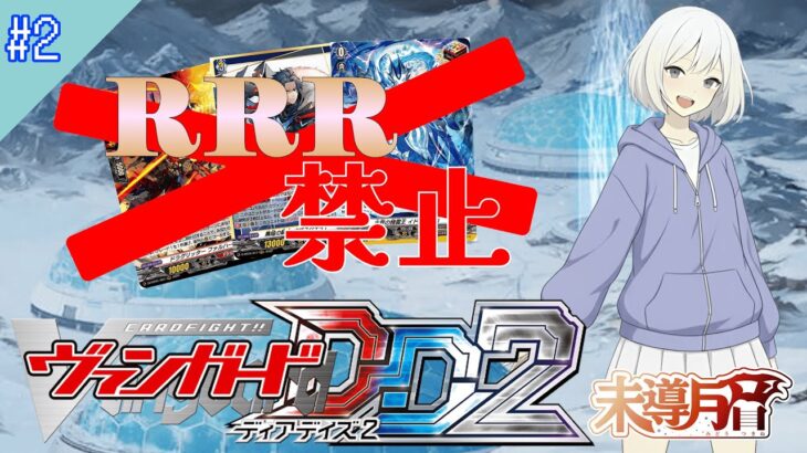 【未導月音】RRR禁止縛り！ ヴァンガード ディアデイズ2 第2夜【新人Vtuber】