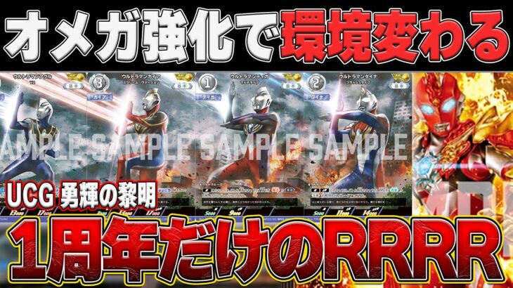 ウルトラマンカード新弾ヤバすぎる‼️オメガ最強デッキ完成＆新レアRRRR参戦🔥【ウルトラマンカードゲーム】