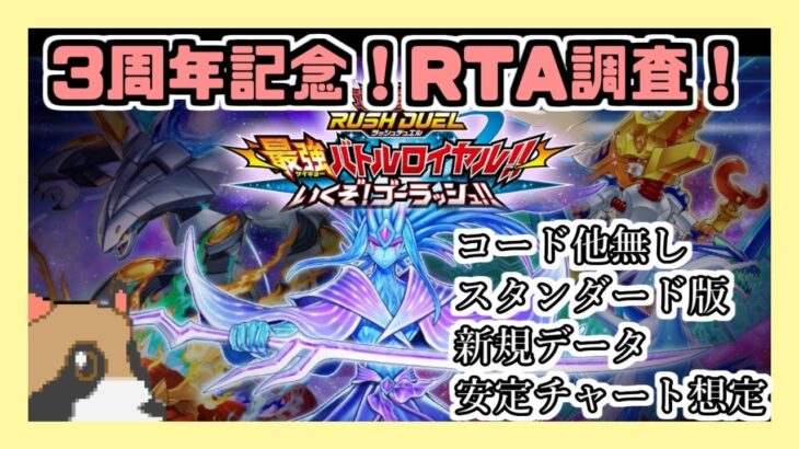 【遊戯王ラッシュデュエル】スタンダード版ゴーラッシュストーリーRTA調査！！(安定チャート想定)【最強バトルロイヤル】