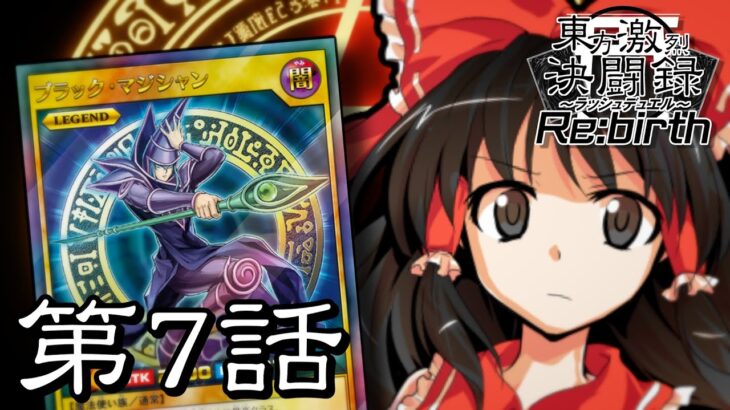 【架空ラッシュデュエル】東方激烈決闘録Re:birth 第7話～成長をもたらす伝説のしもべ～