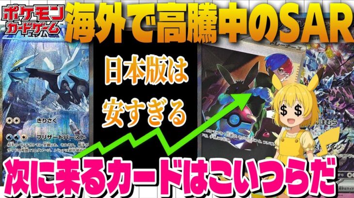 【ポケカ高騰】日本じゃ低額で買えるけど海外では高騰してるSARカードを紹介します！【海外需要】