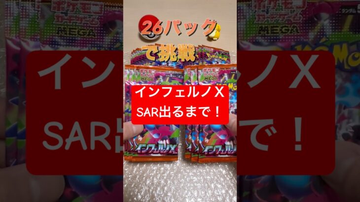 【ポケカ開封】インフェルノＸをSAR出るまで開封した結果！チャレンジ達成！？