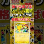 誰でも貰える！ショップ配布ピカチュウの価格がやばい！#ポケカ開封 #リザードンSAR #インフェルX #ポケカ #ポケカ再販最新情報