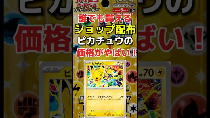 誰でも貰える！ショップ配布ピカチュウの価格がやばい！#ポケカ開封 #リザードンSAR #インフェルX #ポケカ #ポケカ再販最新情報