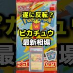 遂に反転？マクドピカチュウ最新相場#ポケカ開封 #リザードンSAR #インフェルX