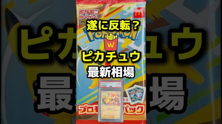 遂に反転？マクドピカチュウ最新相場#ポケカ開封 #リザードンSAR #インフェルX