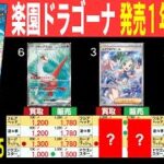 (SV7a) 4社販売買取比較【楽園ドラゴーナ】発売1年1ヶ月後【10/21←9/25】インフェルノX発売後 ポケカ ポケモンカード 新弾 相場