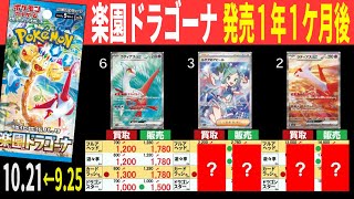 (SV7a) 4社販売買取比較【楽園ドラゴーナ】発売1年1ヶ月後【10/21←9/25】インフェルノX発売後 ポケカ ポケモンカード 新弾 相場