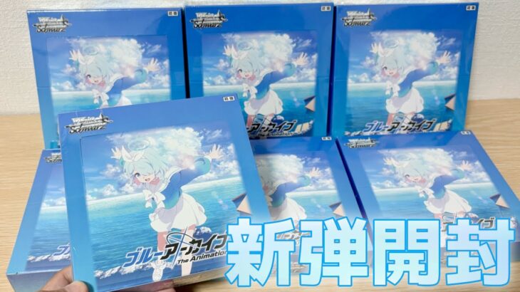 【ヴァイス】新弾 アニメ ブルアカ！シロコ、アル、ヒナのシークレットレア当てたるっ！［ブルーアーカイブ The Animation］