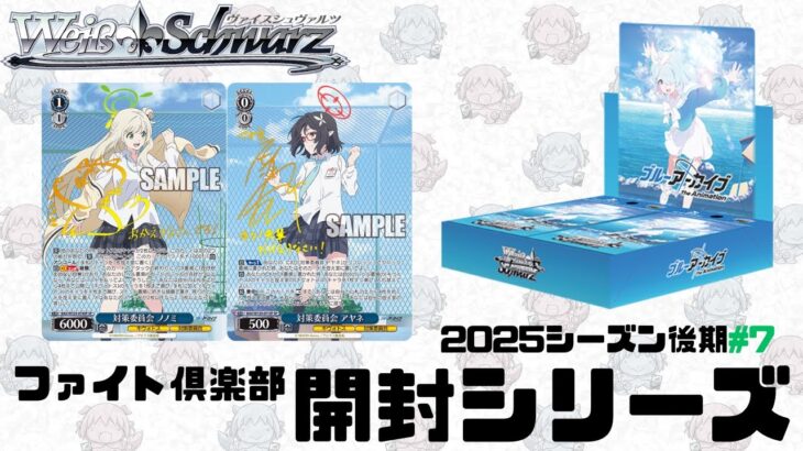 【ヴァイスシュヴァルツ】ファイト倶楽部開封シリーズ　ブースターパック ブルーアーカイブ The Animation