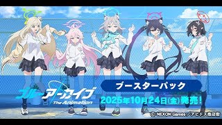 【ヴァイスシュヴァルツ】強い漢たちとブルーアーカイブ The Animationのリストみるぞ