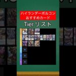 【デュエマ】ハイランダーボルコンTierランク【SS-編】【part1】#shorts