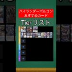 【デュエマ】ハイランダーボルコンTierランク【SS編】【part2】#shorts