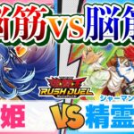 【新規で安定感UP】対戦+デッキ紹介『楽姫』vs『精霊義賊』【遊戯王ラッシュデュエル】