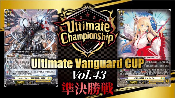 Ultimate Vanguard CUP Vol.43 準決勝戦【ヴァンガード】