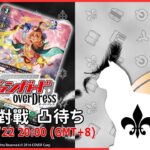 【第２１４回】VG 視訊對戰直播（ヴァンガード リモート対戦凸待）＃ヴァンガード