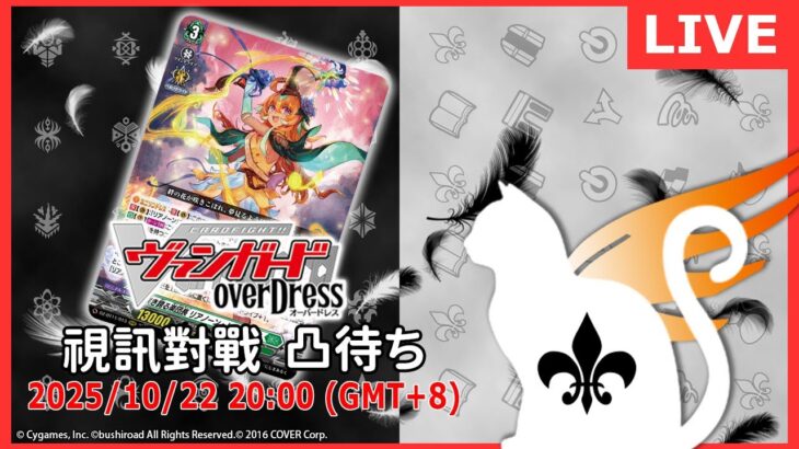 【第２１４回】VG 視訊對戰直播（ヴァンガード リモート対戦凸待）＃ヴァンガード