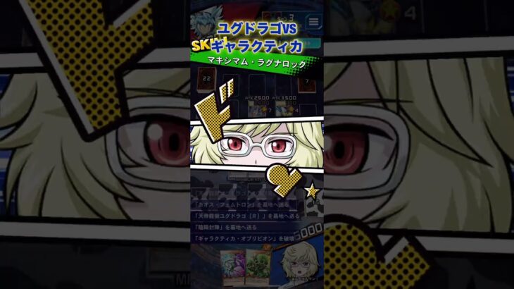 ユグドラゴでランクマその４VSギャラクティカ！【遊戯王ラッシュデュエルリンクス】