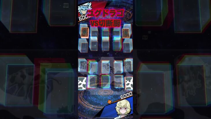 ユグドラゴでランクマその６VS切断厨！【遊戯王ラッシュデュエルリンクス】