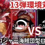 新弾環境！！黒イムVS赤紫ロジャー　ロジャー海賊団純正構築！！
