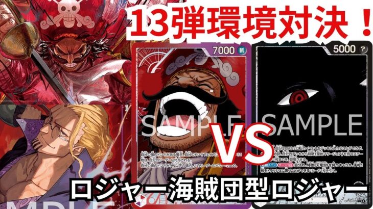 新弾環境！！黒イムVS赤紫ロジャー　ロジャー海賊団純正構築！！