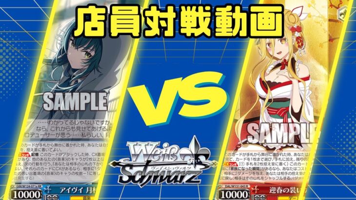 【店員対戦動画】ヴァイスシュヴァルツ　学園アイドルマスターVSデート・ア・ライブ