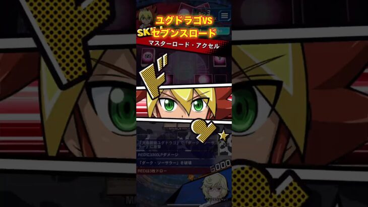 ユグドラゴでランクマその２VSセブンスロード！【遊戯王ラッシュデュエルリンクス】