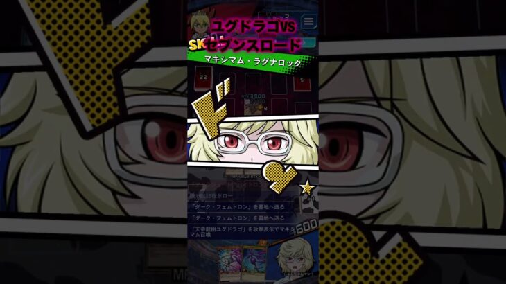 ユグドラゴでランクマその５VSセブンスロード！【遊戯王ラッシュデュエルリンクス】
