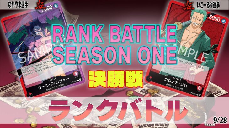 赤紫ロジャー VS 赤ゾロ OVERSEAS ランクバトル 決勝【ワンピースカード】【対戦動画】