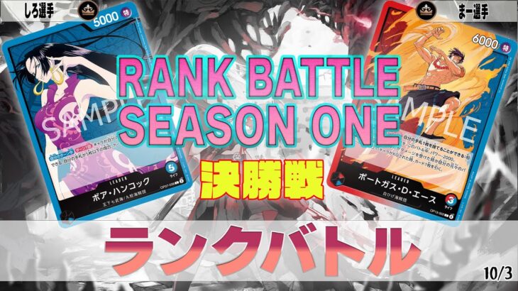 青ハンコック VS 赤青エース OVERSEAS ランクバトル 決勝【ワンピースカード】【対戦動画】