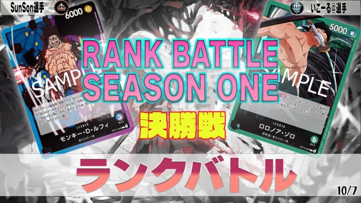 青紫ルフィ VS 緑ゾロ OVERSEAS ランクバトル 決勝【ワンピースカード】【対戦動画】