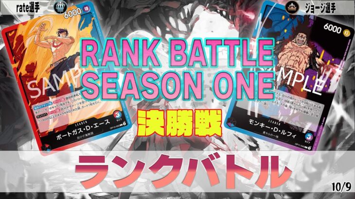 赤青エース VS 青紫ルフィ OVERSEAS ランクバトル 決勝【ワンピースカード】【対戦動画】