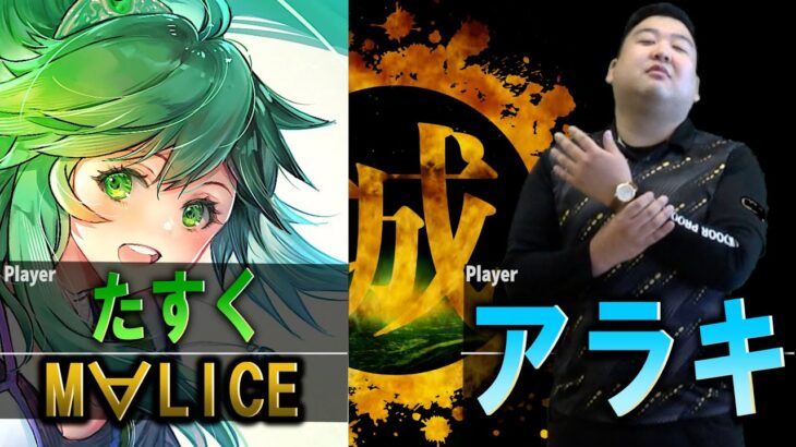 【VSアラキ】ついに企画始動！ 第一回はマスターデュエル日本代表！！ たすく vs アラキ【城下町デュエル】【#対戦】