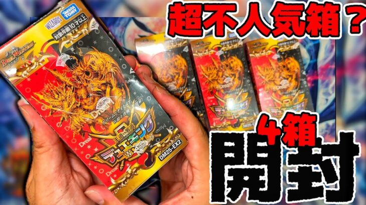 【デュエマ】超不人気売れ残り多発注意⚠️「王道VS邪道　デュエキングWドリーム2025」4箱開けたらまぁまぁな中身にびっくりしたwwww