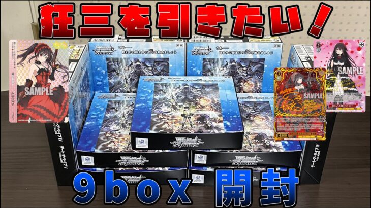 【ヴァイスシュヴァルツ】頼むから来てくれ狂三。でも、正直誰が来ても嬉しいデート・ア・ライブVol.3を開封！